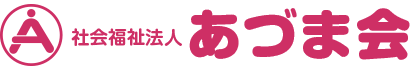 社会福祉法人あづま会 あづま 