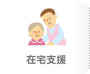 在宅支援